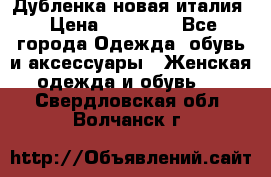 Дубленка новая италия › Цена ­ 15 000 - Все города Одежда, обувь и аксессуары » Женская одежда и обувь   . Свердловская обл.,Волчанск г.